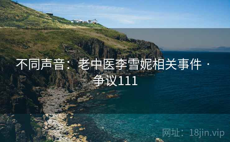 不同声音：老中医李雪妮相关事件 · 争议111