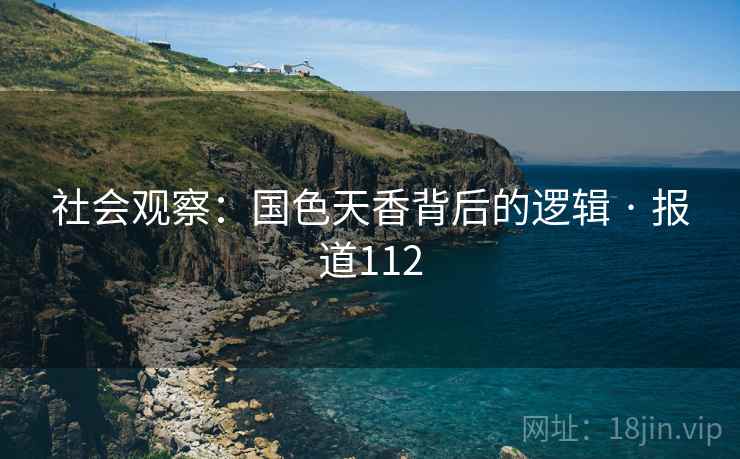 社会观察：国色天香背后的逻辑 · 报道112