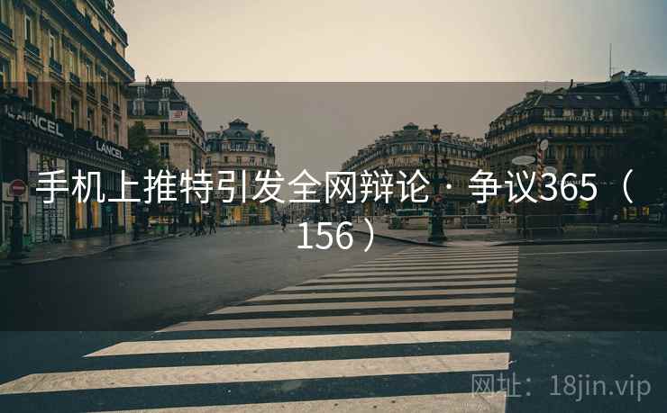 手机上推特引发全网辩论 · 争议365（156 ）